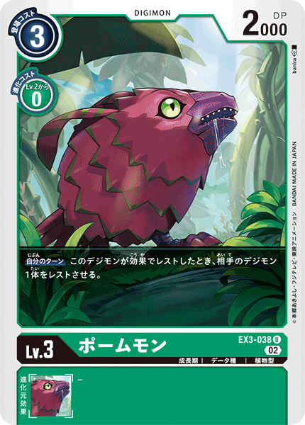 DCG-EX3-038 U LV3 ポームモン