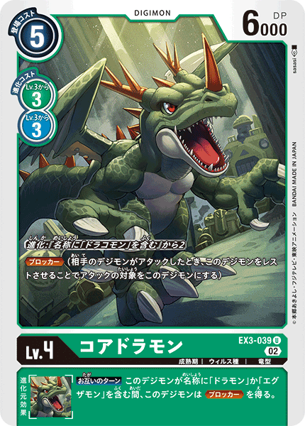 DCG-EX3-039 U LV4 コアドラモン