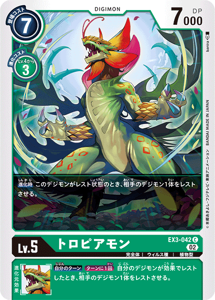DCG-EX3-042 C LV5 トロピアモン
