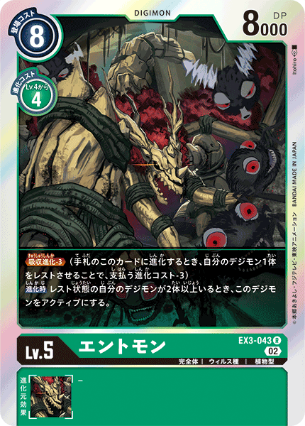 DCG-EX3-043 R LV5 エントモン
