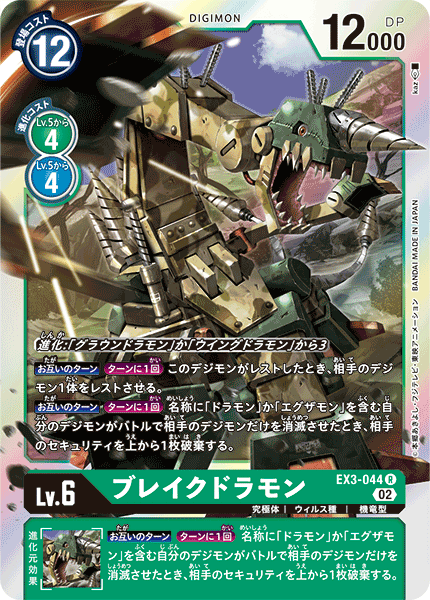 DCG-EX3-044 R LV6 ブレイクドラモン