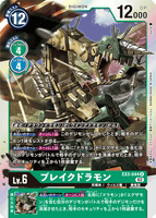 DCG-EX3-044 R LV6 ブレイクドラモン