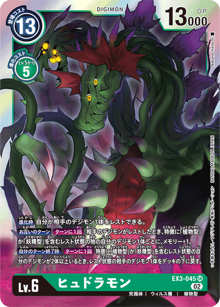 DCG-EX3-045 SR LV6 ヒュドラモン