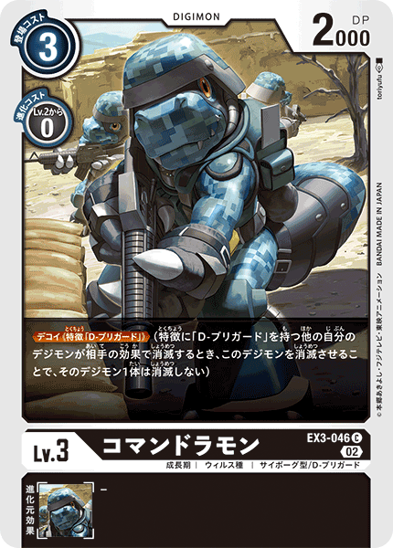 DCG-EX3-046 C LV3 コマンドラモン