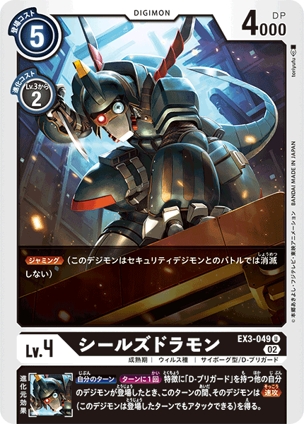 DCG-EX3-049 U LV4 シールズドラモン