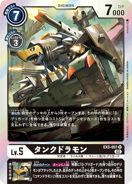 DCG-EX3-051 R LV5 タンクドラモン