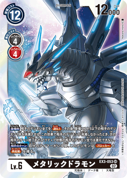 DCG-EX3-053 SR LV6 メタリックドラモン