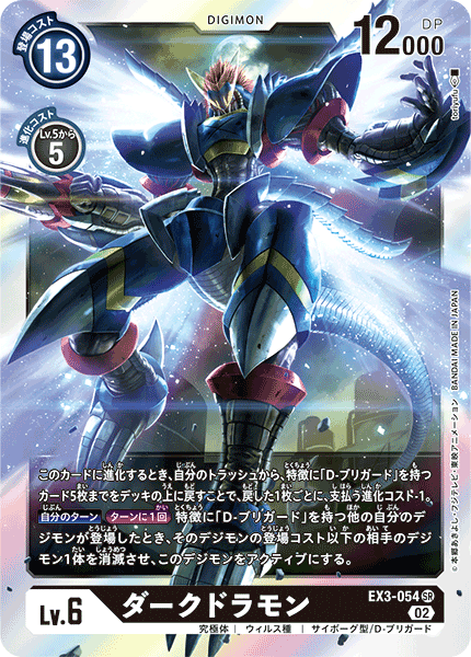 DCG-EX3-054 SR LV6 ダークドラモン