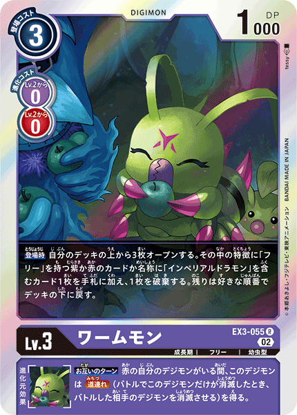 DCG-EX3-055 R LV3 ワームモン
