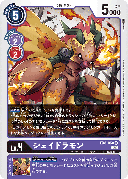 DCG-EX3-058 C LV4 シェイドラモン