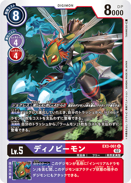 DCG-EX3-061 U LV5 ディノビーモン