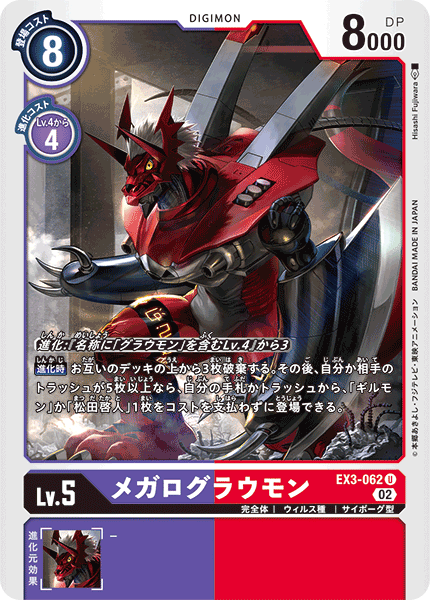 DCG-EX3-062 U LV5 メガログラウモン