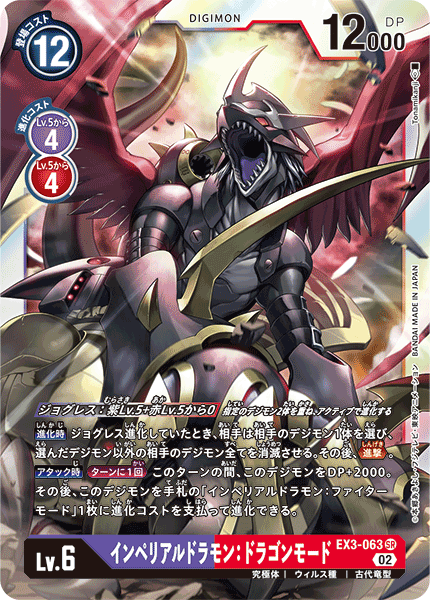 DCG-EX3-063 SR LV6 インペリアルドラモン：ドラゴンモード
