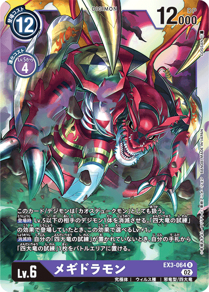 DCG-EX3-064 R LV6 メギドラモン