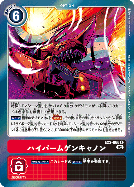 DCG-EX3-066 R Option ハイパームゲンキャノン
