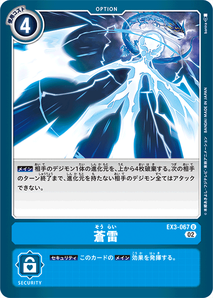 DCG-EX3-067 U Option 蒼雷