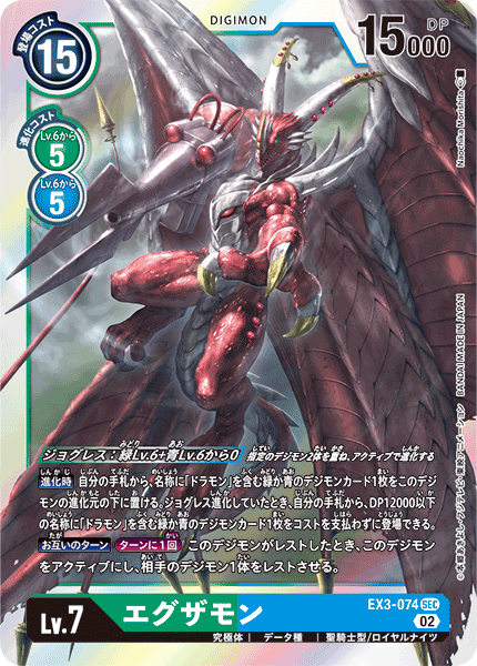 DCG-EX3-074 SEC LV7 エグザモン