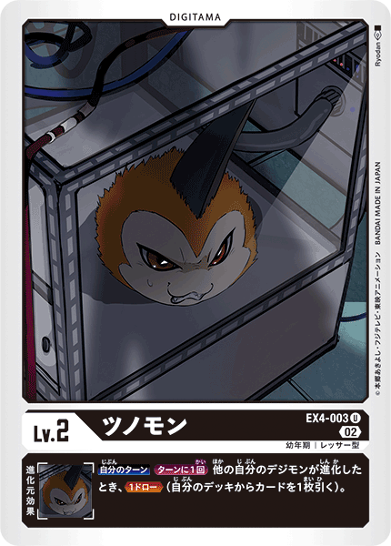 DCG-EX4-003 U LV2 ツノモン