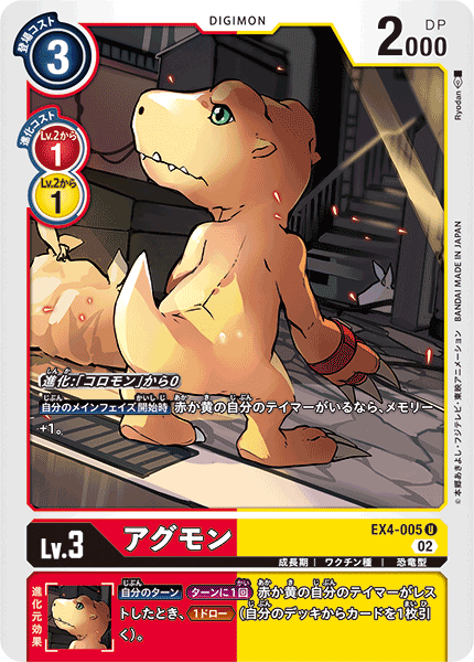 DCG-EX4-005 U LV3 アグモン