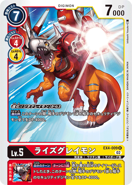 DCG-EX4-009 R LV5 ライズグレイモン