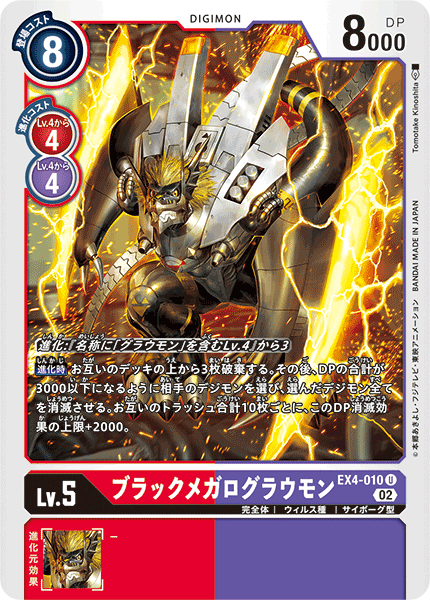 DCG-EX4-010 U LV5 ブラックメガログラウモン