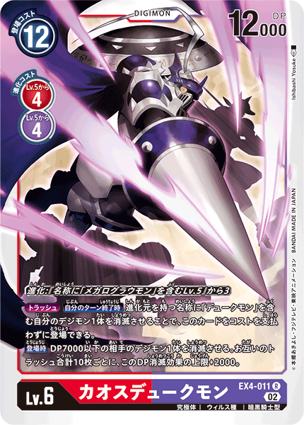 DCG-EX4-011 R LV6 カオスデュークモン