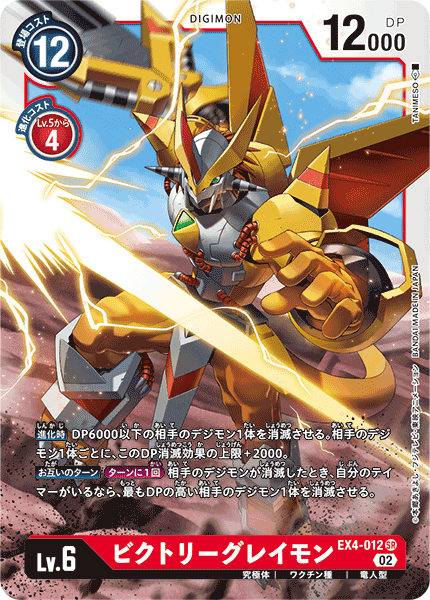 DCG-EX4-012 SR LV6 ビクトリーグレイモン