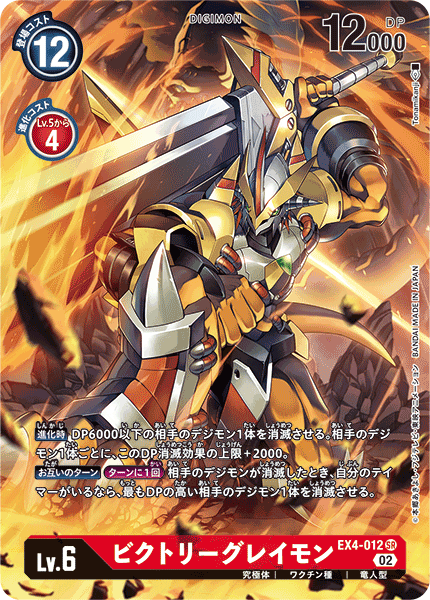 DCG-EX4-012 SR-P LV6 ビクトリーグレイモン
