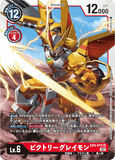 DCG-EX4-012 SR LV6 ビクトリーグレイモン