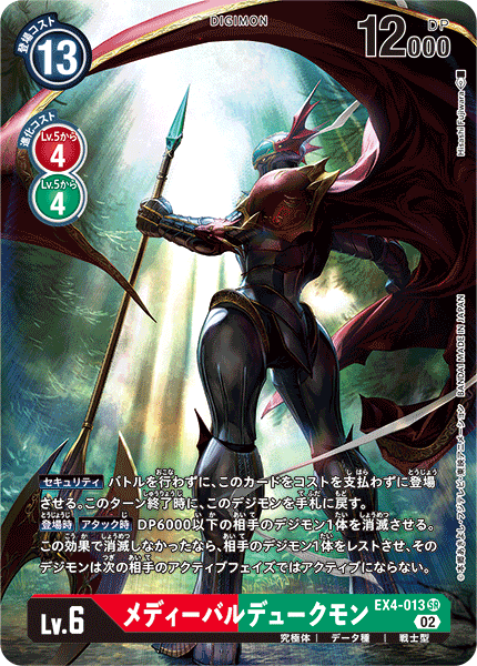 DCG-EX4-013 SR-P LV6 メディーバルデュークモン