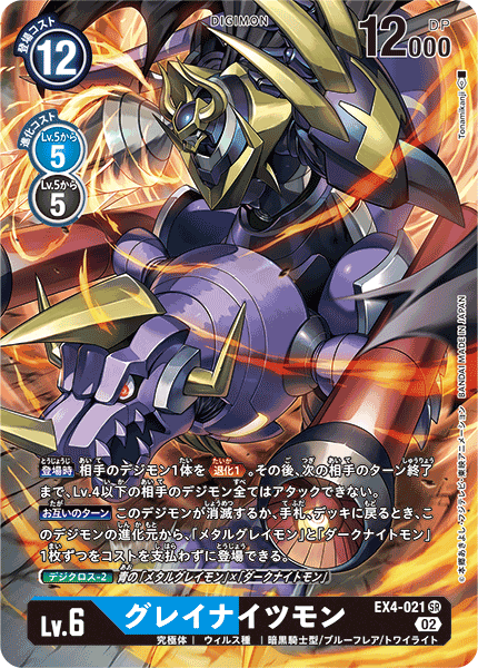 DCG-EX4-021 SR-P LV6 グレイナイツモン