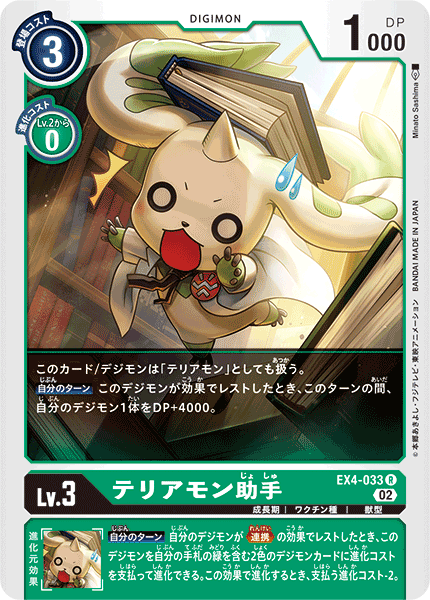 DCG-EX4-033 R LV3 テリアモン助手