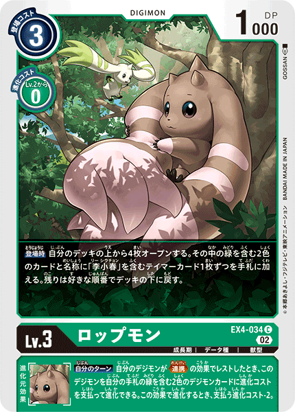 DCG-EX4-034 C LV3 ロップモン