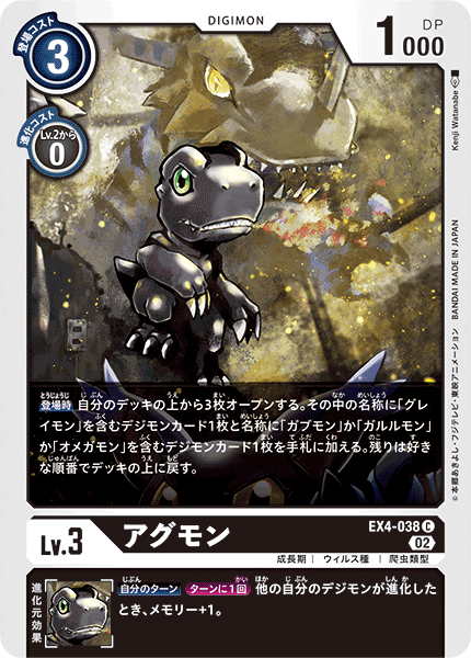 DCG-EX4-038 C LV3 アグモン