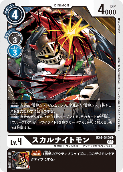 DCG-EX4-040 C LV4 スカルナイトモン