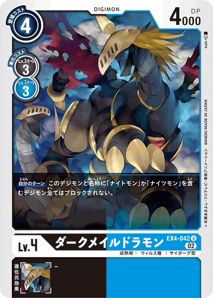 DCG-EX4-042 U LV4 ダークメイルドラモン