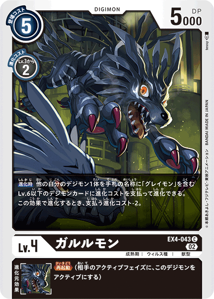 DCG-EX4-043 C LV4 ガルルモン