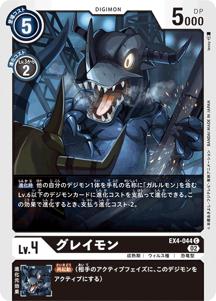 DCG-EX4-044 C LV4 グレイモン