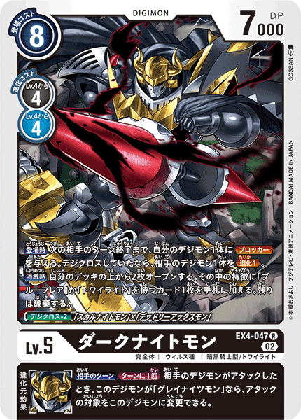 DCG-EX4-047 R LV5 ダークナイトモン