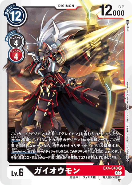 DCG-EX4-048 R LV6 ガイオウモン