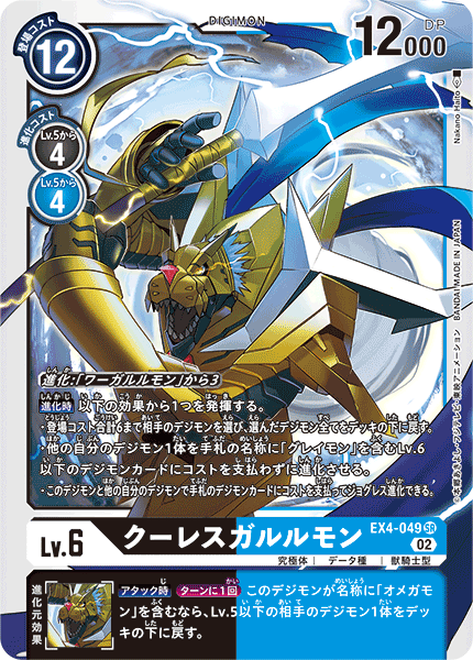 DCG-EX4-049 SR LV6 クーレスガルルモン