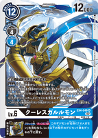 DCG-EX4-049 SR LV6 クーレスガルルモン