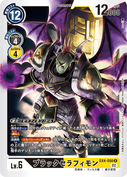 DCG-EX4-050 R LV6 ブラックセラフィモン
