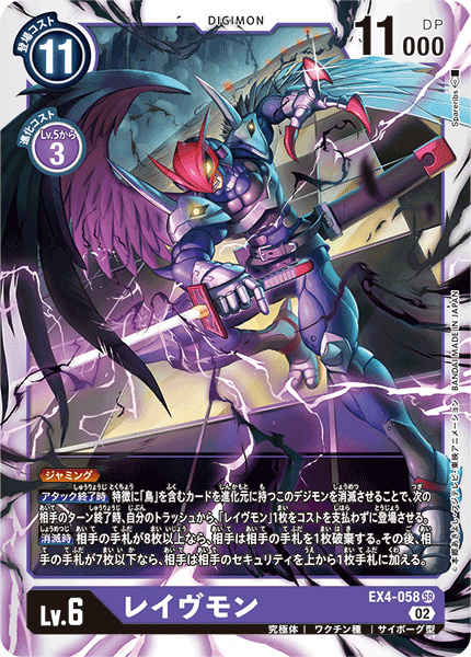 DCG-EX4-058 SR LV6 レイヴモン
