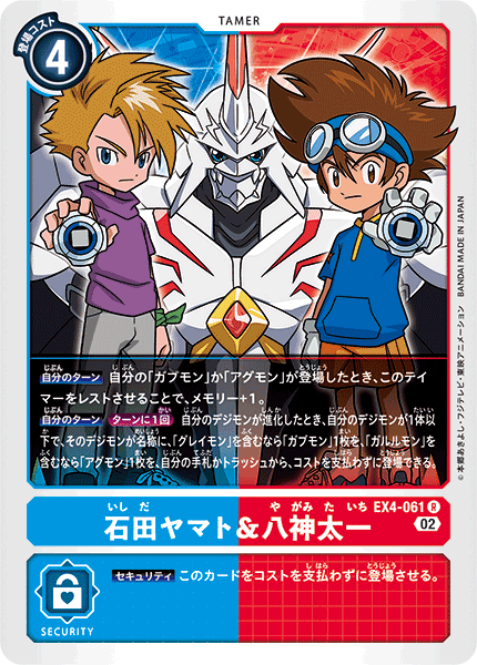DCG-EX4-061 R Tamer 石田ヤマト＆八神太一