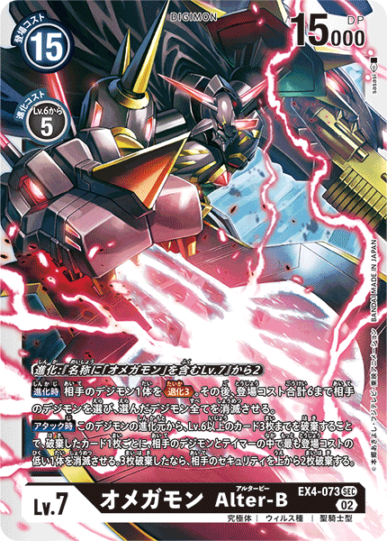 DCG-EX4-073 SEC LV7 オメガモン Alter-B