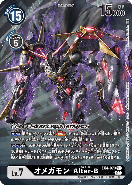 DCG-EX4-073 SEC-P LV7 オメガモン Alter-B