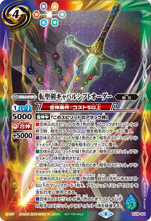 SJ-04 転聖剣キャバルシフトオーダー