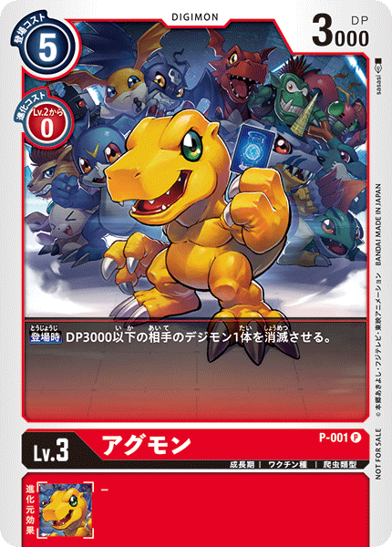 P-001 P LV3 アグモン