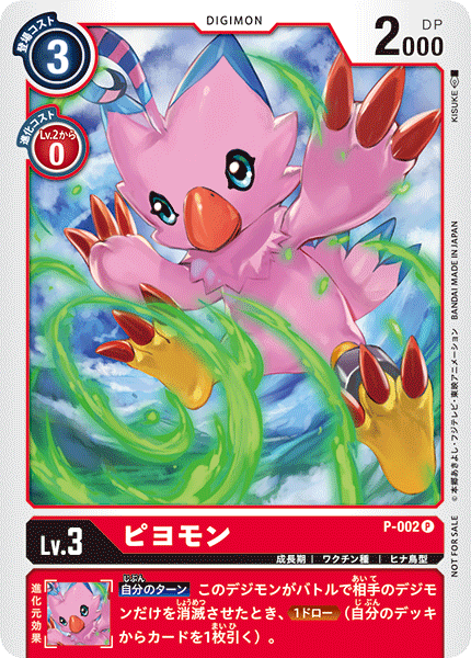 P-002 P LV3 ピヨモン